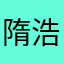 隋浩文