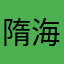 隋海辉