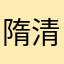 隋清欢