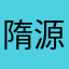隋源真水无香