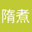 隋煮鸡蛋