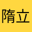 隋立新