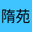 隋苑小区