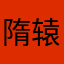 隋辕