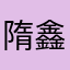 隋鑫x