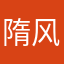 隋风吹过了大舅