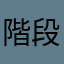 階段たりない