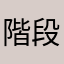 階段の刺身