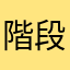階段嫌い