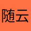 随云灬