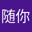 随你亏没一些