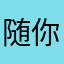 随你便被人占用了