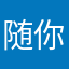 随你刷完就