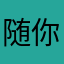 随你哭不