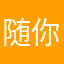 随你我陪你丢