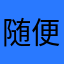 随便@