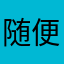 随便…123
