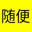 随便一个名字¥