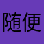 随便一个名字123