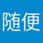 随便一个我