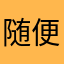 随便一个订阅者