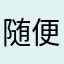 随便不知道到底要怎么样
