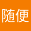 随便个昵称吧