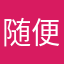 随便之一
