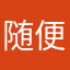 随便买哈