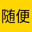 随便什么名字的吧