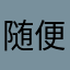 随便什么吧233
