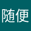 随便什么昵称都行吧
