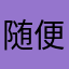 随便什么昵称111222233
