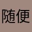 随便什么都可以的