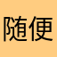 随便你们玩玩