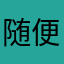随便你吧吗