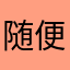 随便你怎么说我不愿意开会员