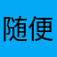 随便你随便他