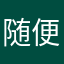 随便写一