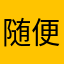 随便写一个111111111111
