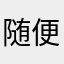 随便写写的好好好好