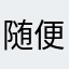 随便十一点