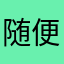 随便去干嘛