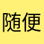随便发不出啪啪啪