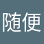 随便发的111111