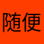 随便取一个吧啊