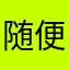 随便取一个吧行吗
