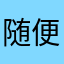 随便取个名啊