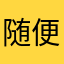 随便取的名字。。。