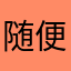 随便叫个啥名吧反正不重要